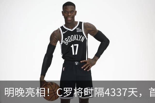明晚亮相！C罗将时隔4337天，首次在美国本土出战正式比赛