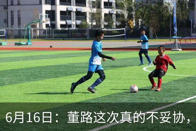 6月16日：董路这次真的不妥协，西甲比利亚雷亚尔提出9000欧元签字费