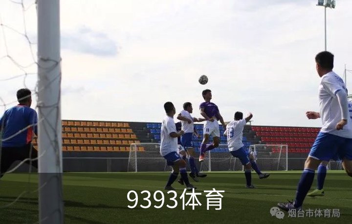 走进9393体育