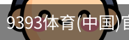 9393体育